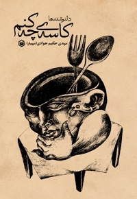 کاسه ی چه کنم